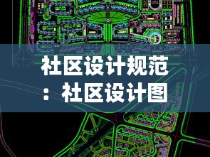 社区设计规范：社区设计图 