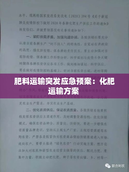 肥料运输突发应急预案：化肥运输方案 