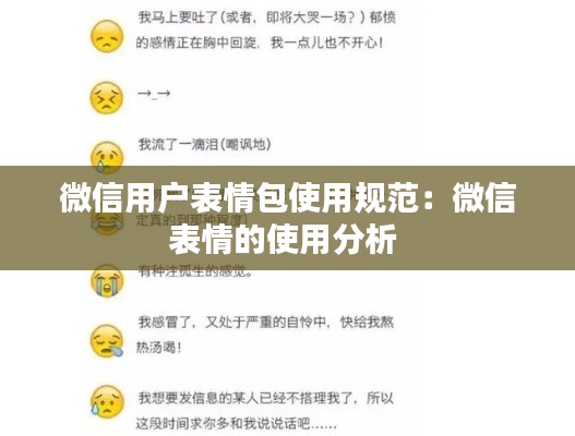 微信用户表情包使用规范：微信表情的使用分析 