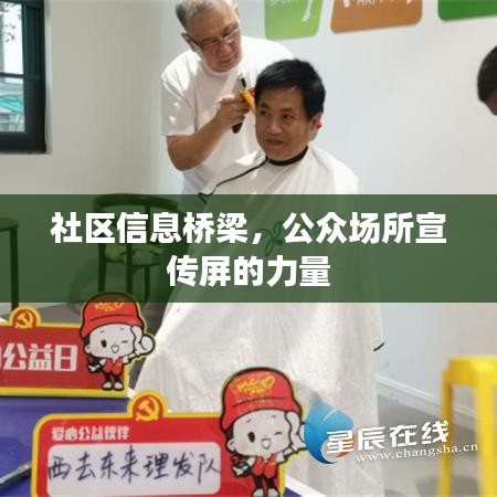 社区信息桥梁，公众场所宣传屏的力量