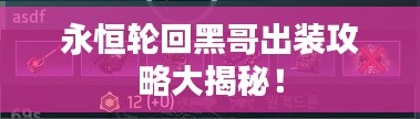 永恒轮回黑哥出装攻略大揭秘！