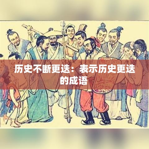 历史不断更迭：表示历史更迭的成语 