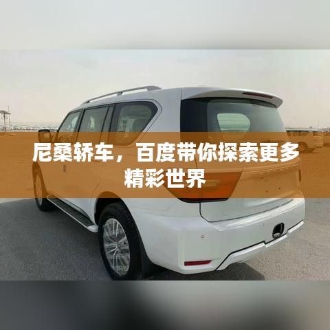 尼桑轿车，百度带你探索更多精彩世界