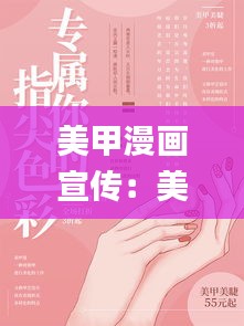 美甲漫画宣传：美甲宣传画^_^短语 