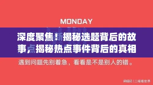 深度聚焦！揭秘选题背后的故事，揭秘热点事件背后的真相简答