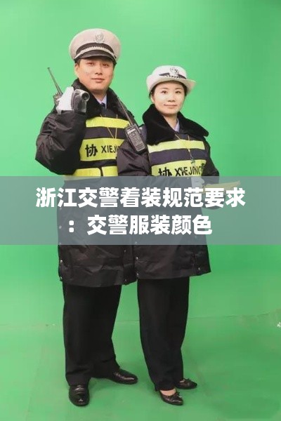 浙江交警着装规范要求：交警服装颜色 