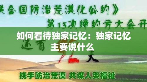 如何看待独家记忆：独家记忆主要说什么 