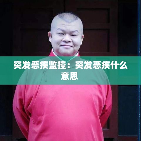 突发恶疾监控：突发恶疾什么意思 