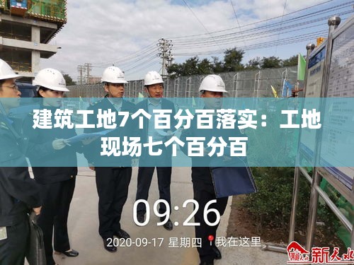 建筑工地7个百分百落实：工地现场七个百分百 