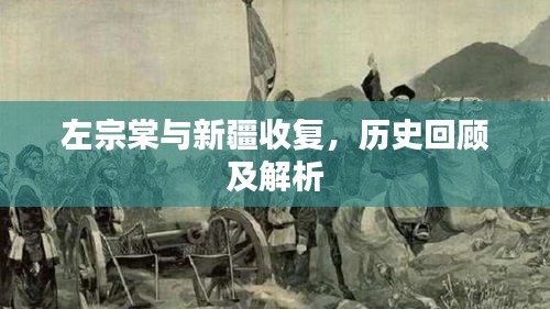 左宗棠与新疆收复，历史回顾及解析