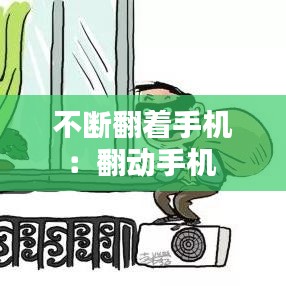 不断翻着手机：翻动手机 