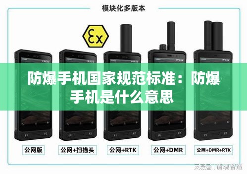 防爆手机国家规范标准：防爆手机是什么意思 