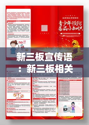 新三板宣传语：新三板相关知识 