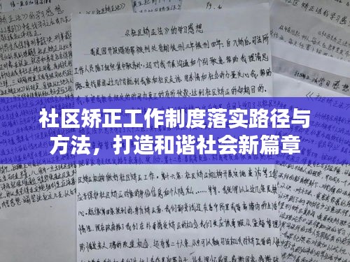 社区矫正工作制度落实路径与方法，打造和谐社会新篇章