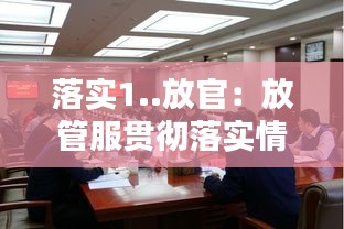 落实1..放官：放管服贯彻落实情况 