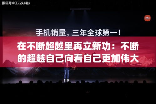 在不断超越里再立新功：不断的超越自己向着自己更加伟大的目标前进 