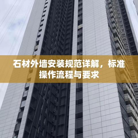 石材外墙安装规范详解，标准操作流程与要求