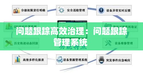 问题跟踪高效治理：问题跟踪管理系统 