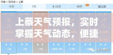 上蔡天气预报，实时掌握天气动态，便捷生活从此开始