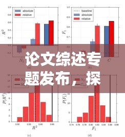 论文综述专题发布，探索前沿研究领域最新动态解析