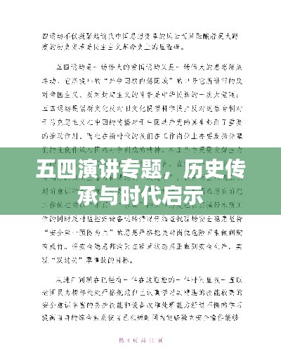 五四演讲专题，历史传承与时代启示