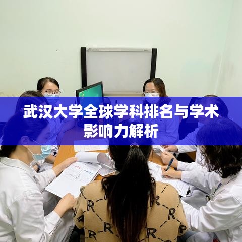 武汉大学全球学科排名与学术影响力解析