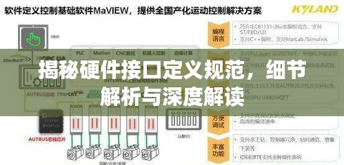 揭秘硬件接口定义规范，细节解析与深度解读