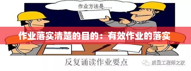 作业落实清楚的目的：有效作业的落实 