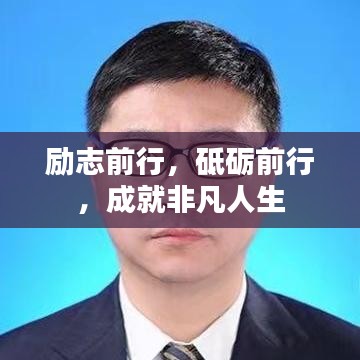 励志前行，砥砺前行，成就非凡人生