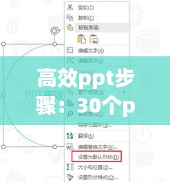 高效ppt步骤：30个ppt技巧 