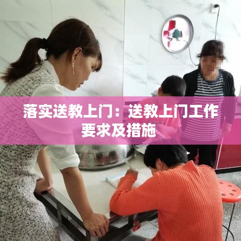 落实送教上门：送教上门工作要求及措施 