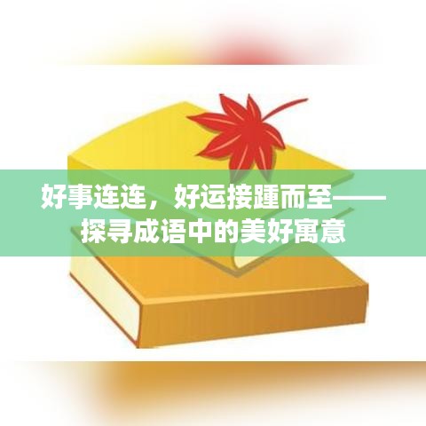 好事连连，好运接踵而至——探寻成语中的美好寓意