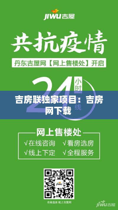 吉房联独家项目：吉房网下载 