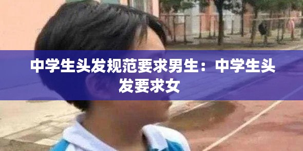 中学生头发规范要求男生：中学生头发要求女 