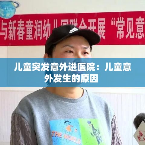 儿童突发意外进医院：儿童意外发生的原因 