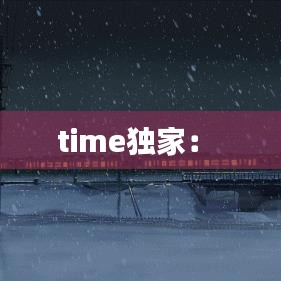 time独家： 