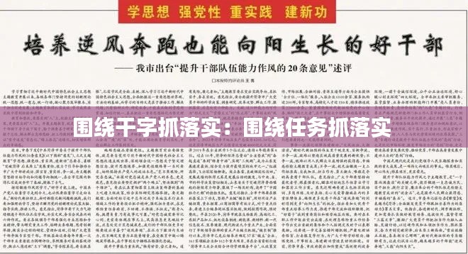 围绕干字抓落实：围绕任务抓落实 