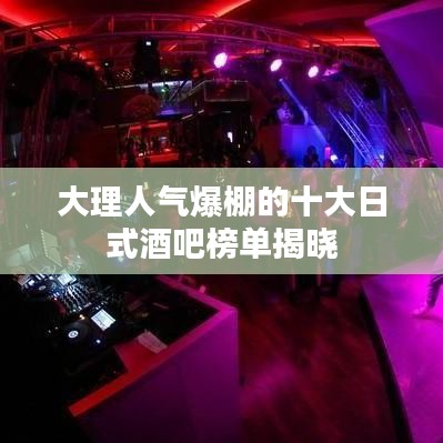 大理人气爆棚的十大日式酒吧榜单揭晓