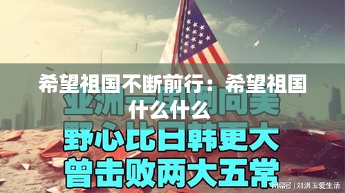 希望祖国不断前行：希望祖国什么什么 