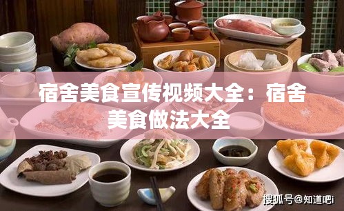 宿舍美食宣传视频大全：宿舍美食做法大全 