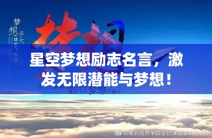 星空梦想励志名言，激发无限潜能与梦想！