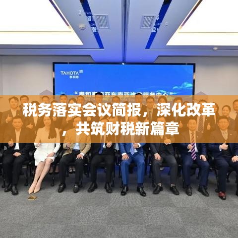 税务落实会议简报，深化改革，共筑财税新篇章