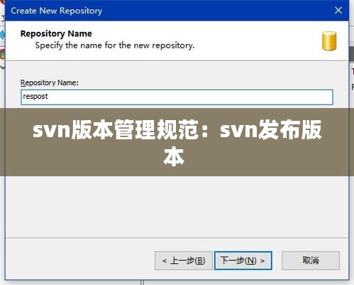 svn版本管理规范：svn发布版本 