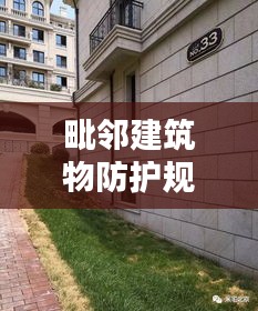 毗邻建筑物防护规范要求：毗邻建筑的性质及情况 