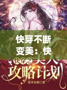 快穿不断变美：快穿不断变美的小说 