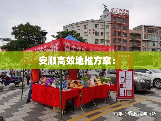 安顺高效地推方案： 