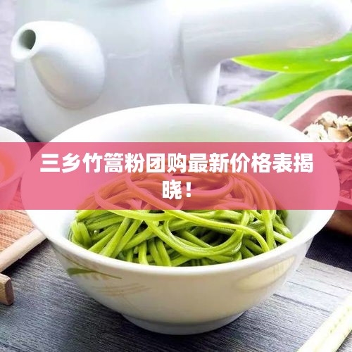 三乡竹篙粉团购最新价格表揭晓！