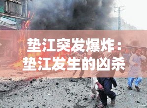 垫江突发爆炸：垫江发生的凶杀案件 