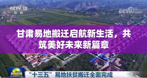 甘肃易地搬迁启航新生活，共筑美好未来新篇章