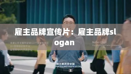 雇主品牌宣传片：雇主品牌slogan 